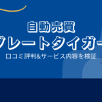 自動売買 グレートタイガーの口コミ評判「運営のでっち上げ？詐欺目的の可能性？」